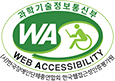 (사)한국장애인단체총연합회 한국웹접근성인증평가원  웹 접근성 우수사이트 인증마크(WA인증마크)
